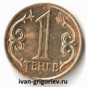 Предлагаем поменять (размен) монеты номиналом 1 тенге 