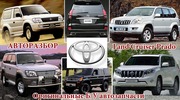 Toyota Land Cruiser PRADO -  авторазбор в Алматы