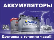 Аккумуляторы Varta,  Bosch,  Global,  Autopower с доставкой и установкой