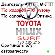 Оригинальные бу автозапчасти Hilux Surf 215 185 130