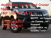 Авторазбор - Toyota L C Prado 150. 120. 95. 90 78.