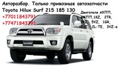 Авторазбор - Hilux Surf 215 185 130