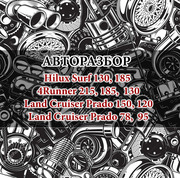 автозапчасти для  Toyota  LC Prado 150. 120. 95. 78