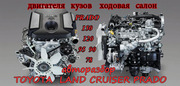 Toyota lc Prado 150. 120. 95.  90. 78  автозапчасти оригинал