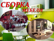 Сборка-разборка мебели 877157678761, 87077576787