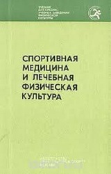 Продам руководство по спортивной медицине и лечебной физкультуре