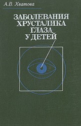 Продам руководство Заболевания хрусталика глаза у детей