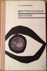Продам руководство по внутриглазным опухолям