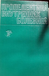 Продам руководство по пропедевтики внутренних болезней