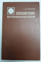 Продам справочник по Оториноларингологии (ЛОР)