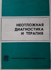 Продам руководство «Неотложная диагностика и терапия»