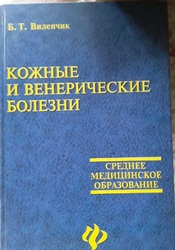 Продам учебное пособие «Кожные и венерические болезни»