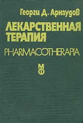 Продам книгу «Лекарственная терапия»