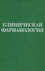 Продаётся книга «Клиническая фармакология»