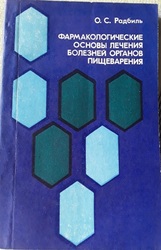 книга Фармакологические основы лечения болезней органов пищеварения