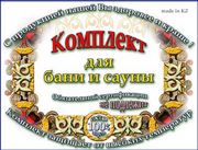 Комплекты для сауны и бани